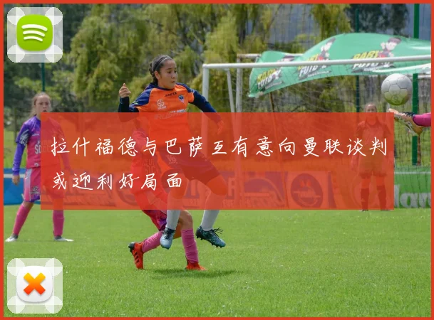 拉什福德与巴萨互有意向曼联谈判或迎利好局面